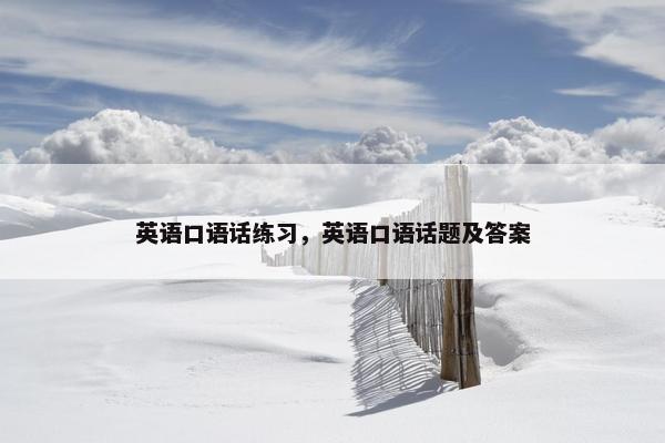 英语口语话练习，英语口语话题及答案