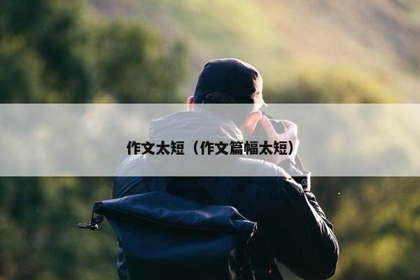 作文太短（作文篇幅太短）