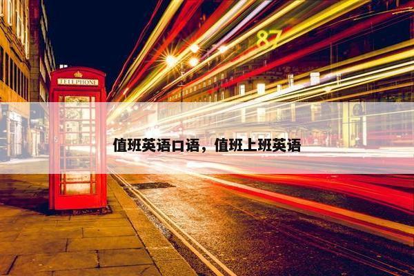 值班英语口语，值班上班英语