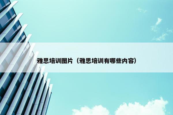 雅思培训图片（雅思培训有哪些内容）