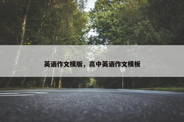 英语作文模版，高中英语作文模板