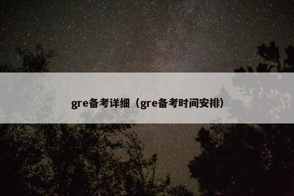 gre备考详细（gre备考时间安排）