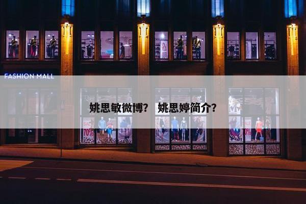 姚思敏微博？ 姚思婷简介？