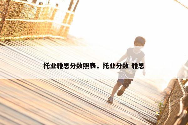 托业雅思分数照表，托业分数 雅思