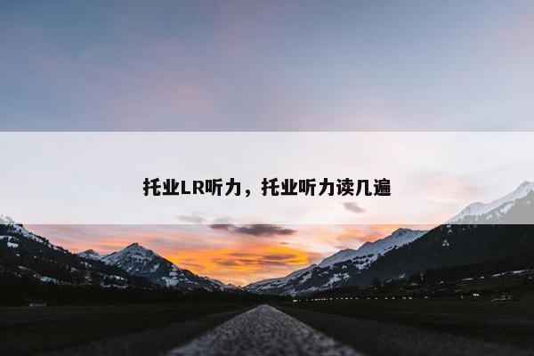 托业LR听力，托业听力读几遍
