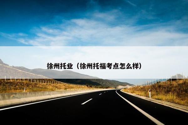 徐州托业（徐州托福考点怎么样）