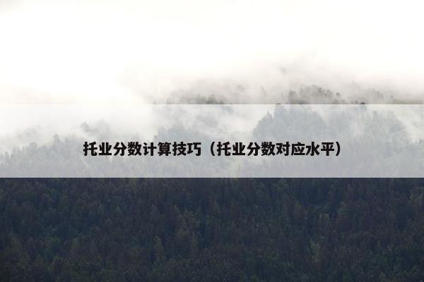 托业分数计算技巧（托业分数对应水平）