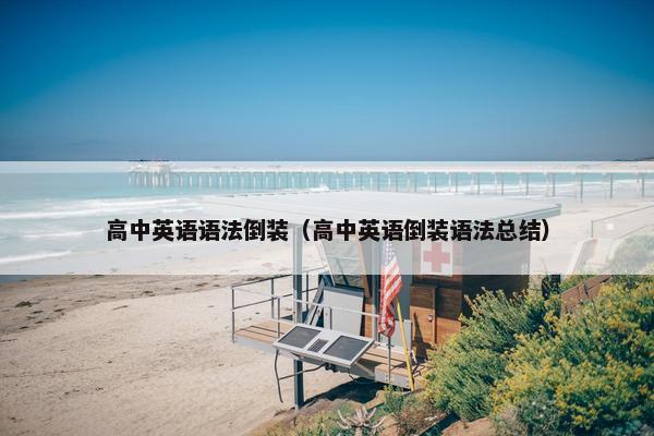 高中英语语法倒装（高中英语倒装语法总结）