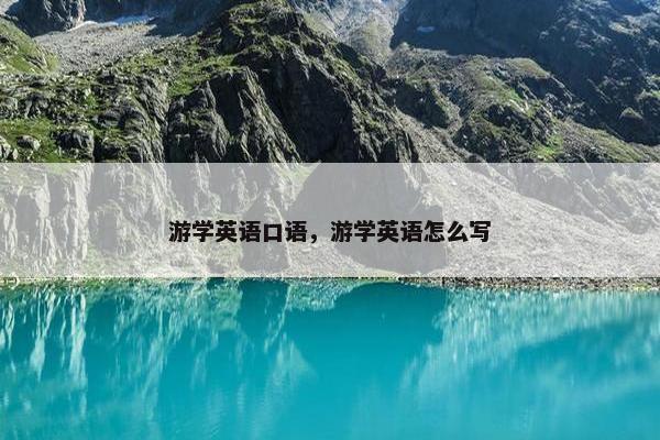 游学英语口语，游学英语怎么写