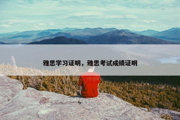 雅思学习证明，雅思考试成绩证明