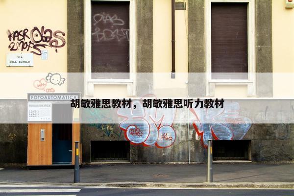 胡敏雅思教材，胡敏雅思听力教材
