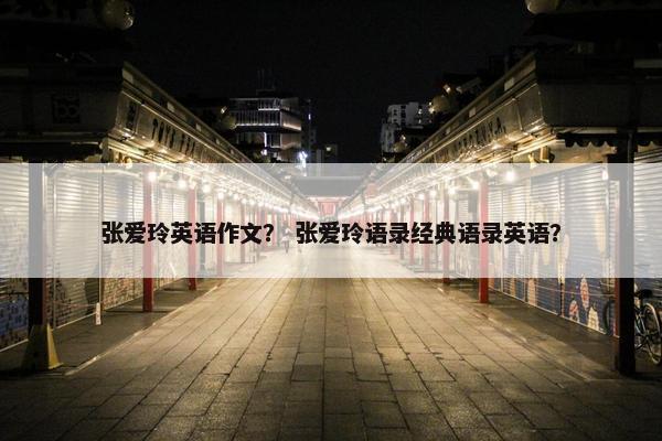 张爱玲英语作文？ 张爱玲语录经典语录英语？