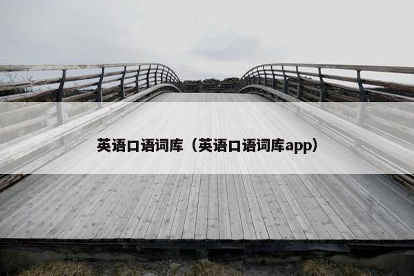 英语口语词库（英语口语词库app）