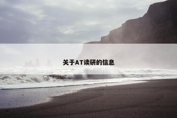 关于AT读研的信息