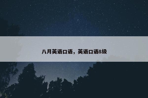 八月英语口语，英语口语8级