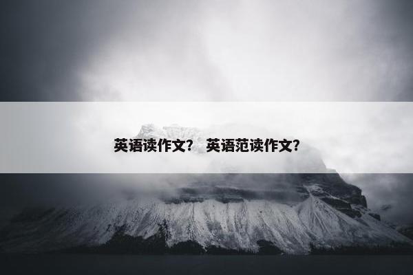 英语读作文？ 英语范读作文？