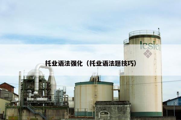 托业语法强化（托业语法题技巧）
