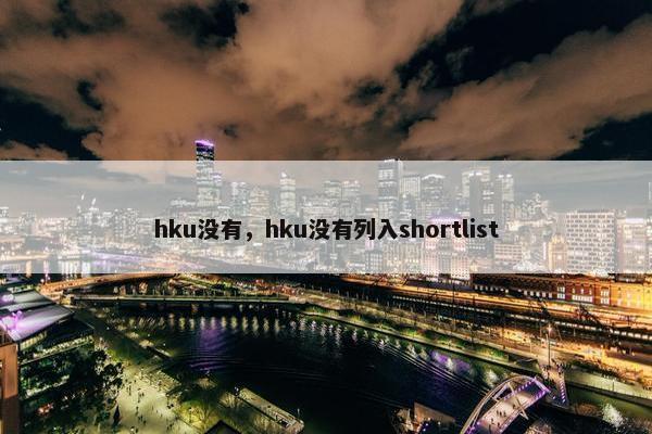 hku没有，hku没有列入shortlist