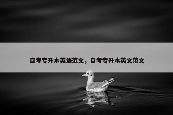 自考专升本英语范文，自考专升本英文范文