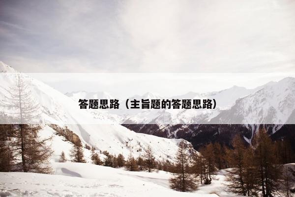 答题思路（主旨题的答题思路）
