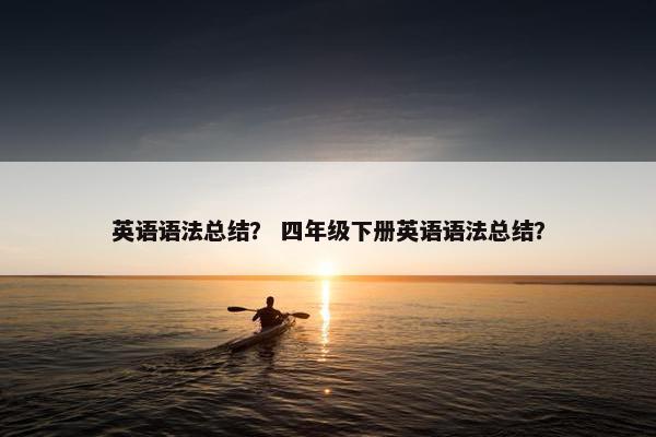 英语语法总结？ 四年级下册英语语法总结？
