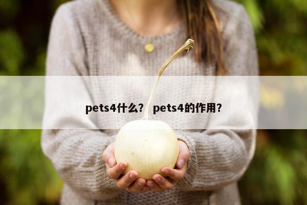 pets4什么？ pets4的作用？