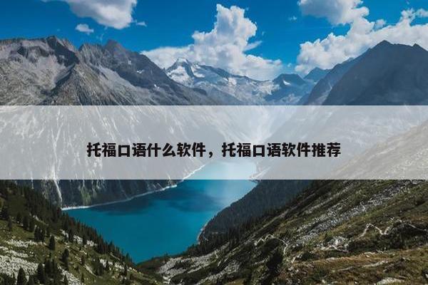 托福口语什么软件，托福口语软件推荐