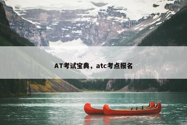 AT考试宝典，atc考点报名