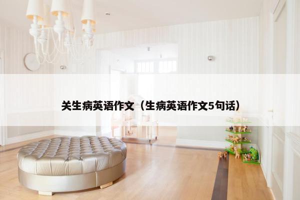 关生病英语作文（生病英语作文5句话）