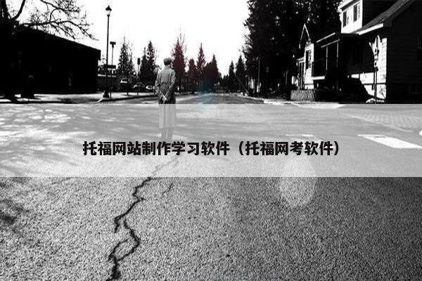 托福网站制作学习软件（托福网考软件）