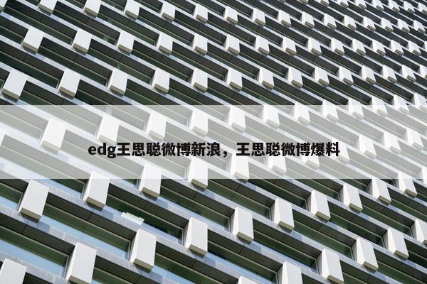 edg王思聪微博新浪，王思聪微博爆料