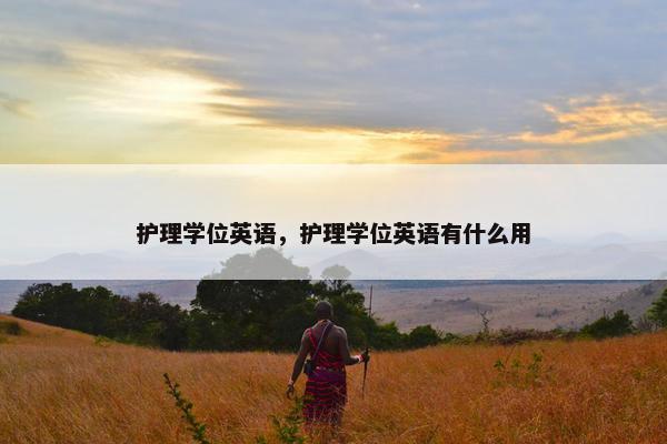 护理学位英语，护理学位英语有什么用