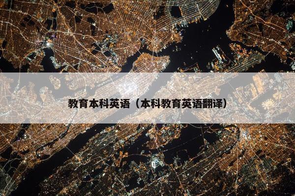 教育本科英语（本科教育英语翻译）