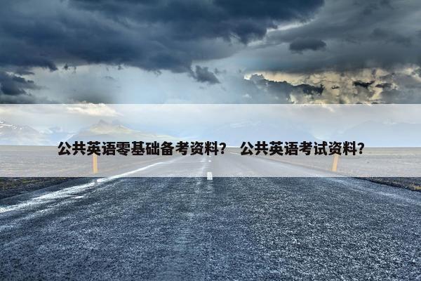 公共英语零基础备考资料？ 公共英语考试资料？