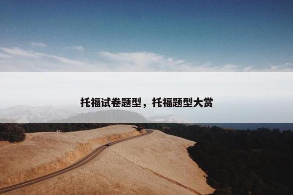 托福试卷题型，托福题型大赏