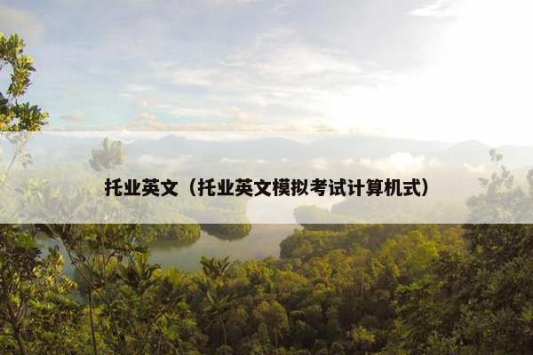 托业英文（托业英文模拟考试计算机式）