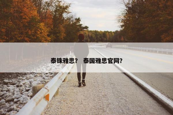 泰铢雅思？ 泰国雅思官网？