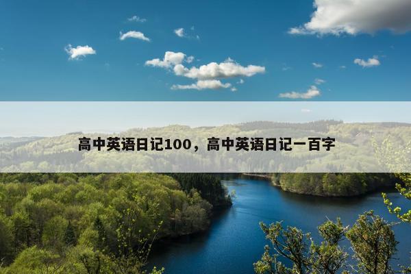 高中英语日记100，高中英语日记一百字