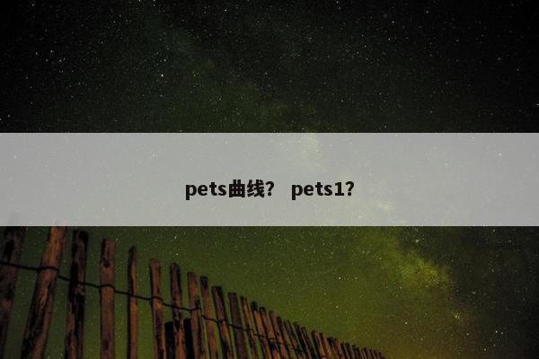 pets曲线？ pets1？