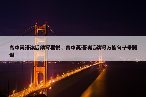 高中英语读后续写喜悦，高中英语读后续写万能句子带翻译