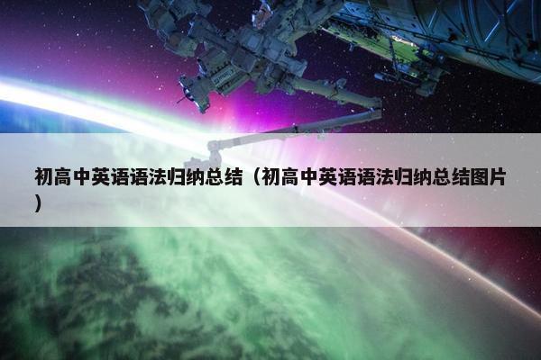 初高中英语语法归纳总结（初高中英语语法归纳总结图片）