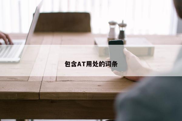 包含AT用处的词条