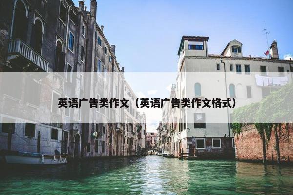 英语广告类作文（英语广告类作文格式）