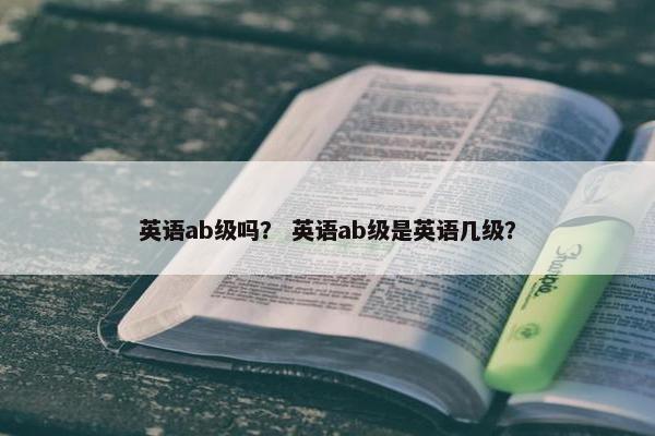 英语ab级吗？ 英语ab级是英语几级？