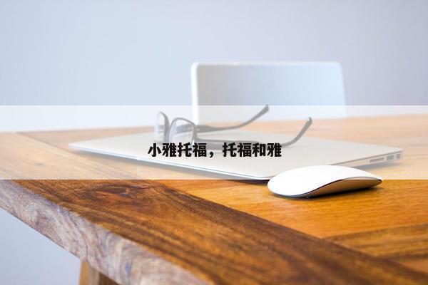 小雅托福，托福和雅
