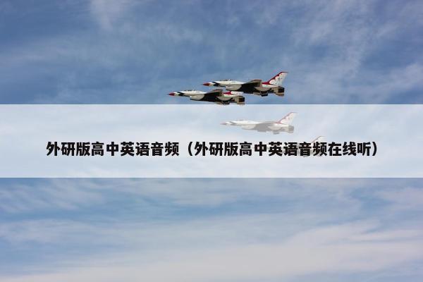 外研版高中英语音频（外研版高中英语音频在线听）