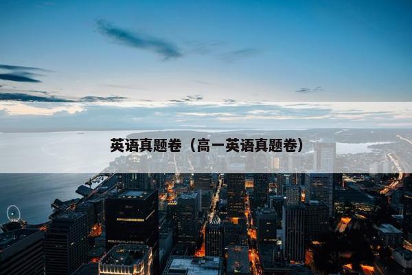 英语真题卷（高一英语真题卷）