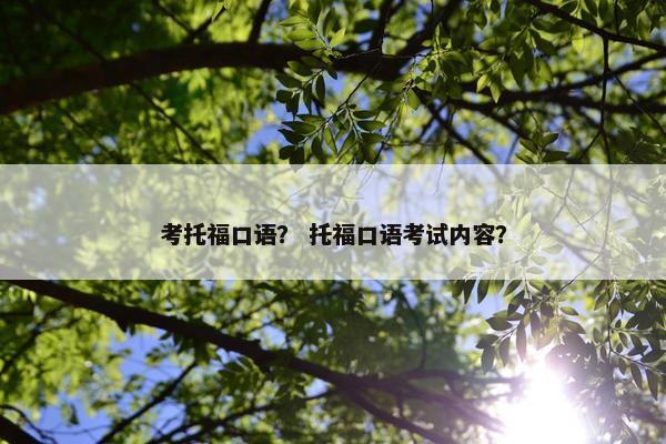 考托福口语？ 托福口语考试内容？