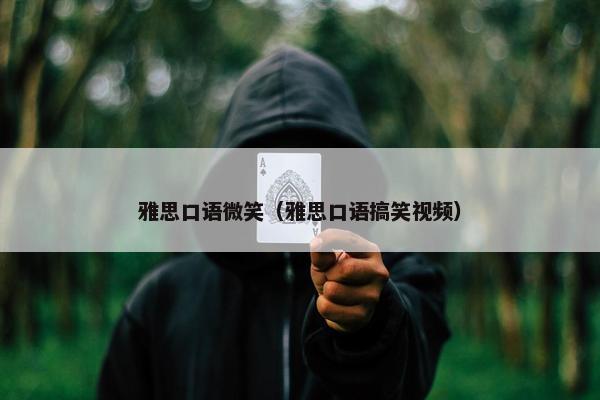 雅思口语微笑（雅思口语搞笑视频）