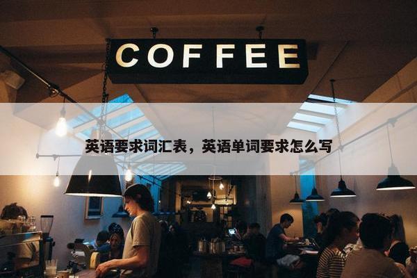 英语要求词汇表，英语单词要求怎么写